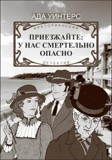 Авдеенко Ольга - Дюжина викторианских детективов 01. Приезжайте: у нас смертельно опасно