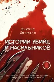 Давыдов Михаил - Истории убийц и насильников