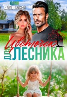 Василевская Юлия - Цветочек для Лесника