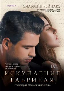 Рейнард Сильвейн - Габриель 03. Искупление Габриеля