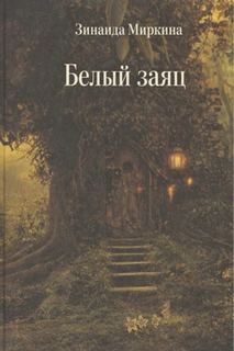 Миркина Зинаида - Белый заяц