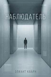Кварн Элиант - Самосбор. Наблюдатель