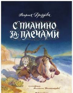 Дроздова Мария - С пианино за плечами