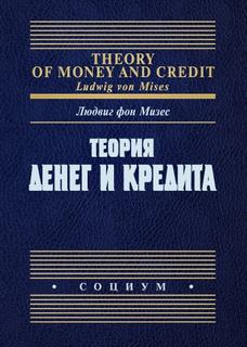 Мизес Людвиг - Теория денег и кредита (Теория денег и фидуциарных средств обращения)
