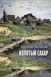 Паустовский Константин - Колотый сахар