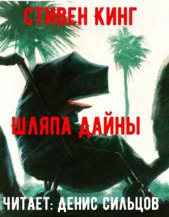 Кинг Стивен - Шляпа Дайны