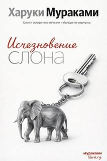 Мураками Харуки - Исчезновение слона