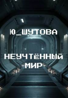 ШУТОВА Ю - Неучтённый мир