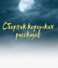 Томилов Андрей - Блудни (два рассказа)