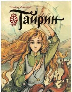 Михеева Тамара - Семь прях 03. Тайрин