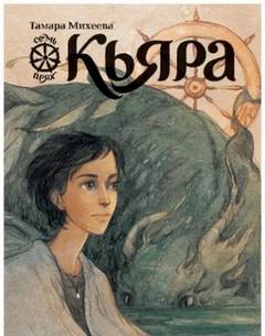 Михеева Тамара - Семь прях 02. Кьяра