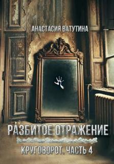 Ватутина Анастасия - Круговорот 04. Разбитое отражение