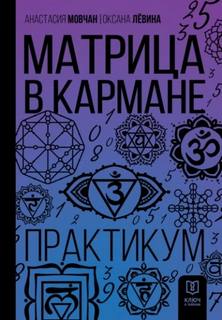 Мовчан Анастасия, Лёвина Оксана - Матрица в кармане. Практикум