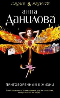Данилова Анна - Приговоренный к жизни