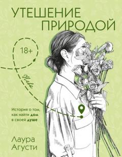Агусти Лаура - Утешение природой