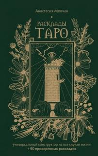 Мовчан Анастасия - Расклады Таро. Универсальный конструктор на все случаи жизни (+ 50 проверенных раскладов)