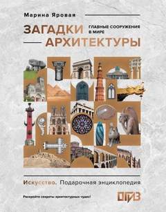 Яровая Марина - Загадки архитектуры. Главные сооружения в мире