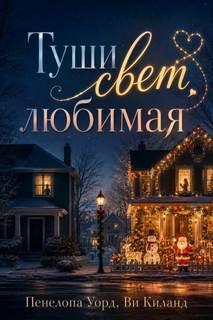 Киланд Ви, Уорд Пенелопа - Туши свет, любимая