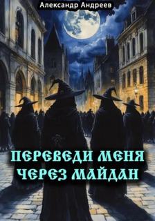 Андреев Александр - Революция достоинства на Украине: техника исполнения 02. Переведи меня через Майдан
