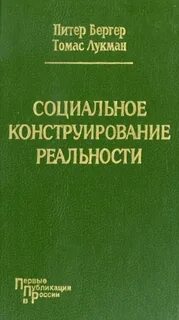 Бергер Питер, Лукман Томас - Социальное конструирование реальности. Трактат по социологии знания