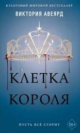 Авеярд Виктория - Алая королева 03. Клетка короля