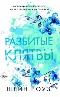 Роуз Шейн - Порочная Империя 03. Разбитые клятвы