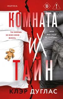 Дуглас Клэр - Комната их тайн