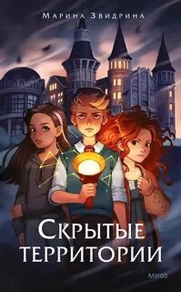 Звидрина Марина - Скрытые территории