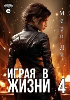Ли Мери - Играя в жизни 04