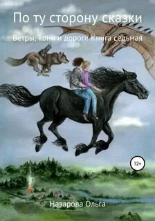 Назарова Ольга - По ту сторону сказки 07. Ветры, кони и дороги