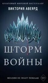 Авеярд Виктория - Алая королева 04. Шторм войны
