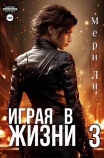 Ли Мери - Играя в жизни 03