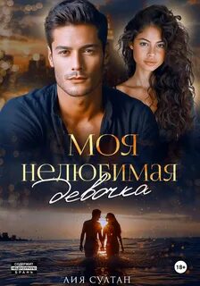 Султан Лия - Сестры 02. Моя нелюбимая девочка