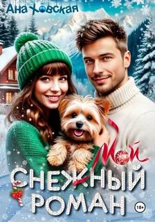 Ховская Ана - Мой снежный роман
