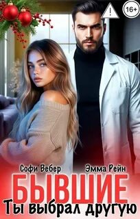 Черно Адалин, Вебер Софи - Медики 02. Бывшие. Ты выбрал другую