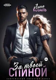 Коваль Лина - Братья Хаджаевы 02. За твоей спиной