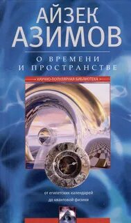 Азимов Айзек - О времени, пространстве и других вещах. От египетских календарей до квантовой физики