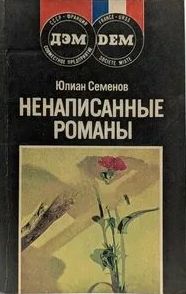 Семенов Юлиан - Ненаписанные романы