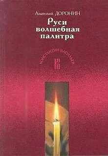 Доронин Анатолий - Руси волшебная палитра
