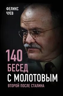 Чуев Феликс - 140 бесед с Молотовым. Второй после Сталина