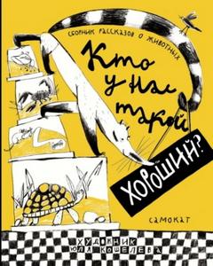 Лукьянова Ирина, Востоков Станислав, Мурашова Екатерина, Наталия Волкова, Говорова Юлия - Кто у нас такой хороший?