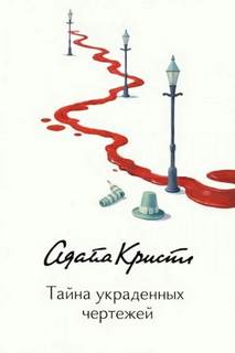 Кристи Агата - Эркюль Пуаро. Тайна украденных чертежей