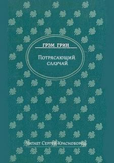 Грин Грэм - Потрясающий случай