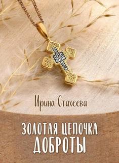 Стахеева Ирина - Золотая цепочка доброты