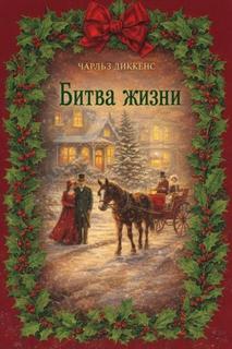 Диккенс Чарльз - Рождественские истории 04. Битва жизни