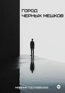 Гостневская Марина - Город черных мешков