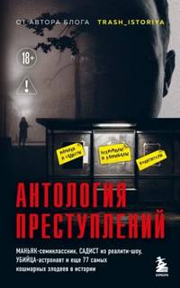 Егорова Анастасия - Антология преступлений