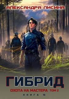 Лисина Александра - Гибрид 15. Охота на мастера. Том 2