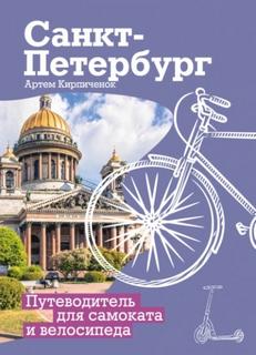 Кирпичёнок Артём - Санкт-Петербург. Прогулки с ветерком. Путеводитель для самоката и велосипеда
