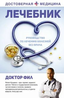 Фил Доктор - Лечебник. Руководство по лечению болезней без врача